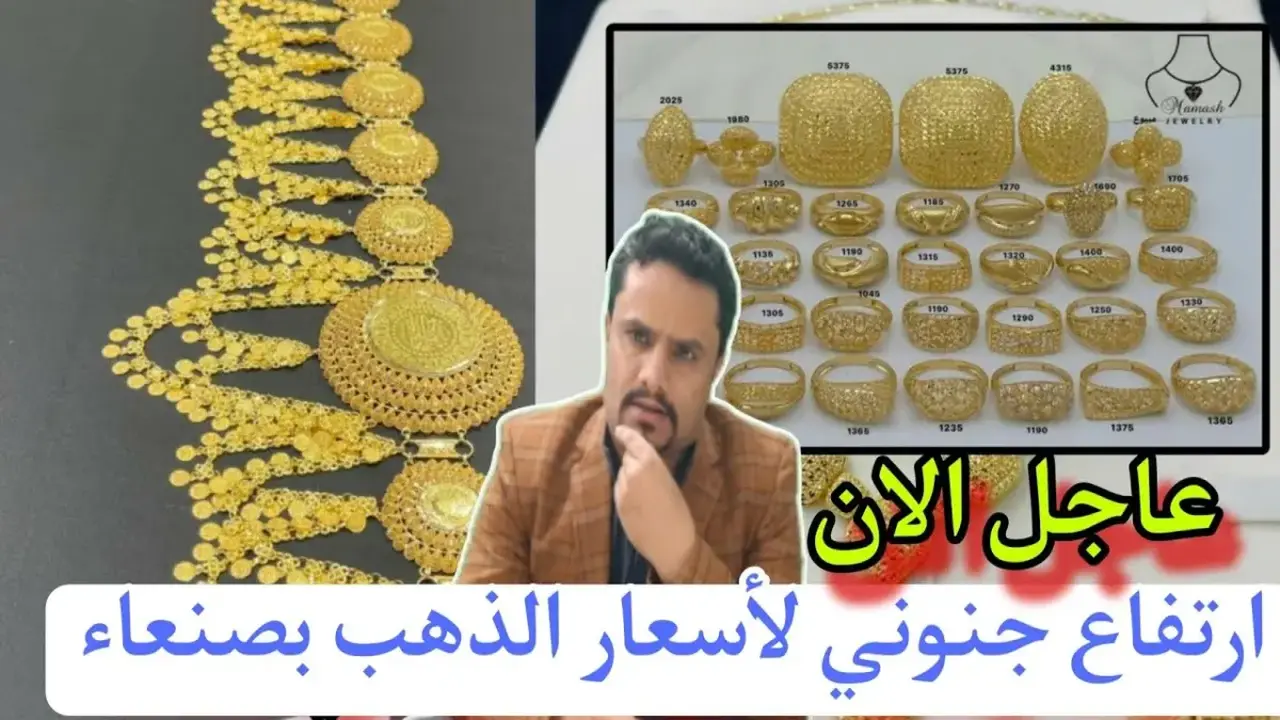 انقسام حاد في أسعار الذهب باليمن: انهيار الجنيه في صنعاء أمام عدن!